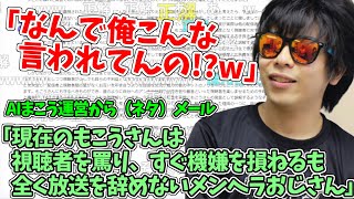 AIまこうの運営者と名乗る人物からのネタメールを見て笑うもこう先生【2023/5/30】