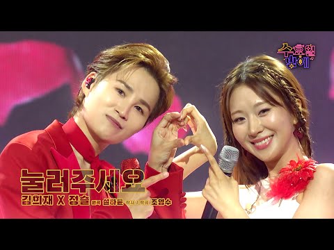 [클린버전] 정열의 페어링! 슬&희재가 여러분의 하트를 사정없이 눌러드립니다😘 🩷 싹슬희(김희재&정슬) -눌러주세요 🩷 트롯 올스타전 수요일밤에 TV CHOSUN 250820 방송