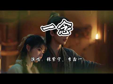 张紫宁、李鑫一 - 一念《逐玉》电视剧插曲『这一生 目所及 耳所栖，生死相抵。』【4K无损|动态歌词 Lyrics】