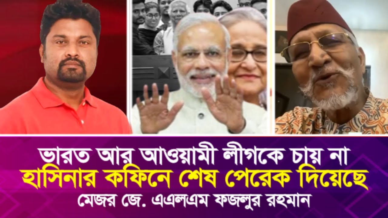 ভারত আর আওয়ামী লীগকে চায় না, হাসিনার ক'ফি'নে শেষ পেরেক দিয়েছে: মেজর ফজলুর রহমান