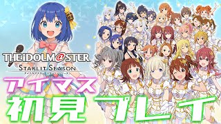 【初見プレイ】アイドル研究の旅へ──VTuber拝師ねる、スタマスに学ぶ！【アイドルマスタースターリットシーズン】#アイマス
