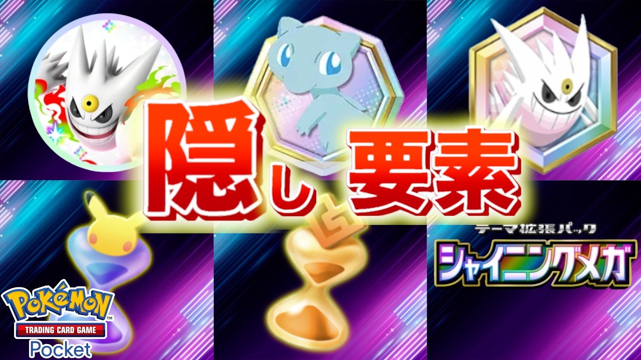 【速報】シャイニングメガの隠し要素条件が判明！【ポケポケ】