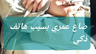 ضاع عمري # بسبب هاتف # ذكي #استعباد مواقع التواصل الاجتماعي