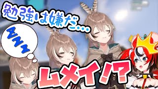睡魔と格闘するムメイちゃん (_ *˘ω˘)_「勉強は嫌だ…」ベー「ムメイ頑張って!!今行くから!!」【ホロライブEN切り抜き】