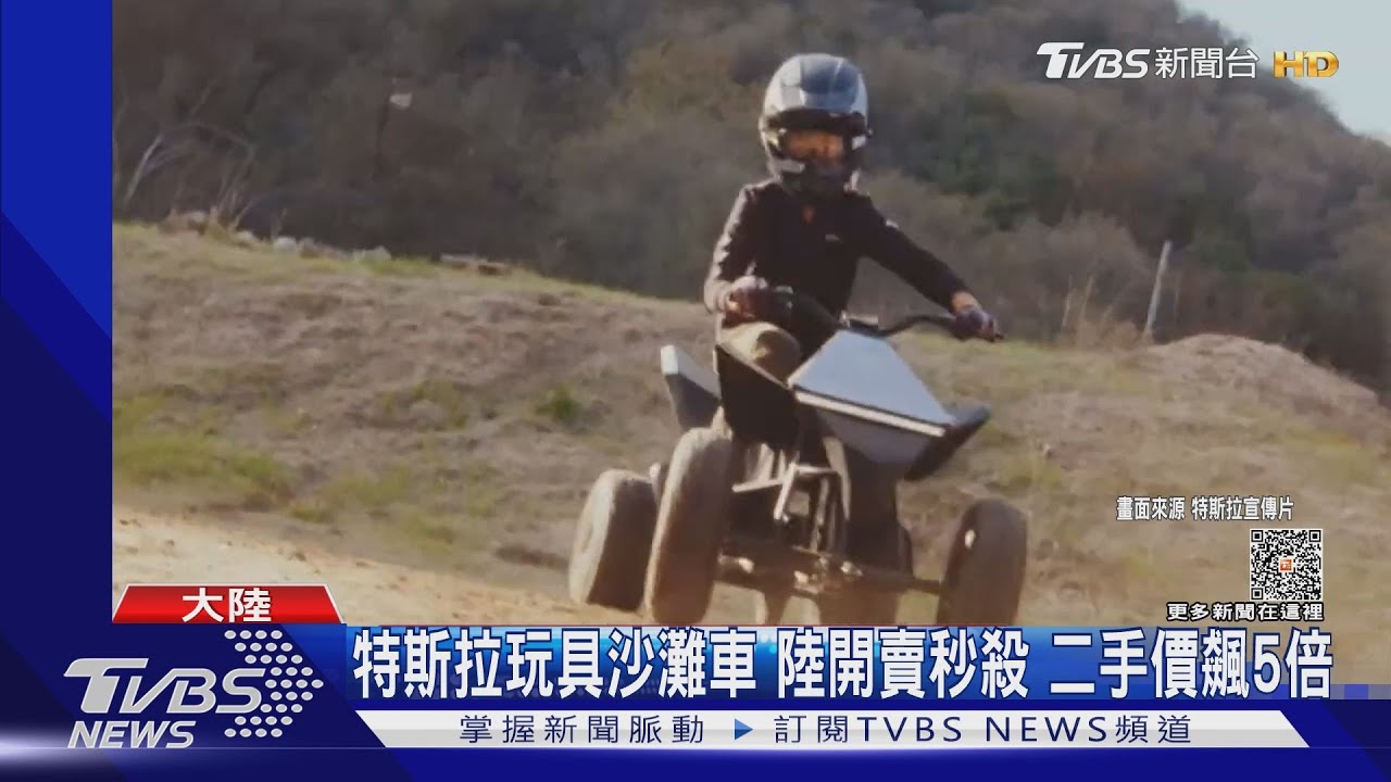 特斯拉玩具沙灘車陸開賣秒殺 二手價飆5倍