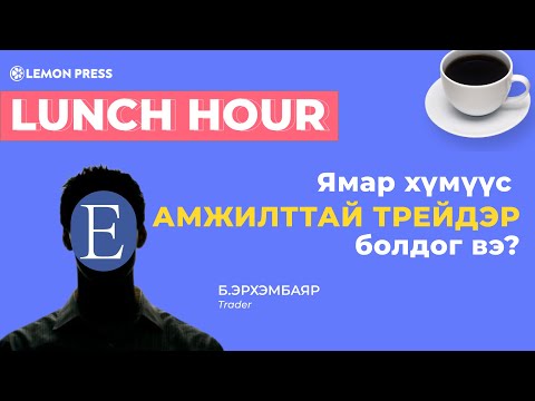 Б.Эрхэмбаяр: Ямар хүмүүс амжилттай трейдэр болдог вэ? | Lunch Hour #3