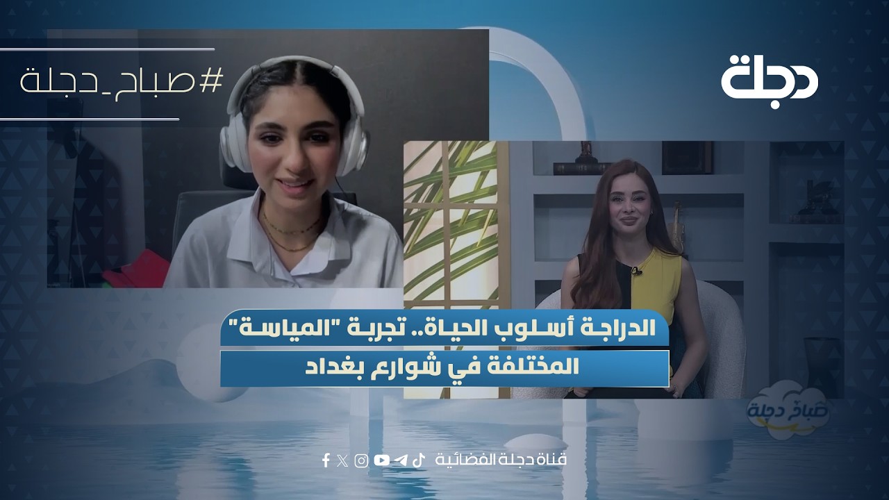 فيديو | الدراجة أسلوب الحياة.. تجربة "المياسة" المختلفة في شوارع بغداد