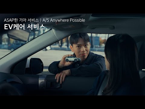 기아 | ASAP한 기아 서비스 | Ep.02 EV 케어 프로그램