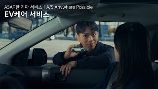 기아 | ASAP한 기아 서비스 | Ep.02 EV 케어 프로그램