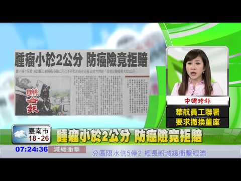 腫瘤小於2公分 防癌險竟拒賠