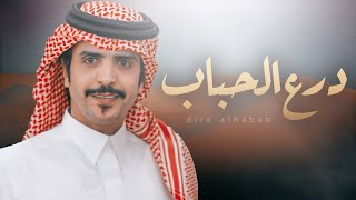 كلمات اغنية درع الحباب جفران بن هضبان