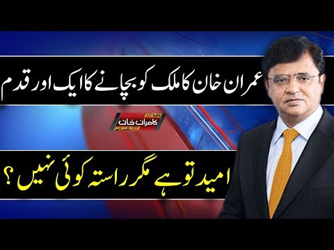 Imran Khan Ka Mulk Ko Bachany Kay Liye Aik Aur Qadam - Dunya Kamran Khan Ke Sath HD2