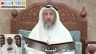 34 - ما هي المَيْتَة؟ - عثمان الخميس