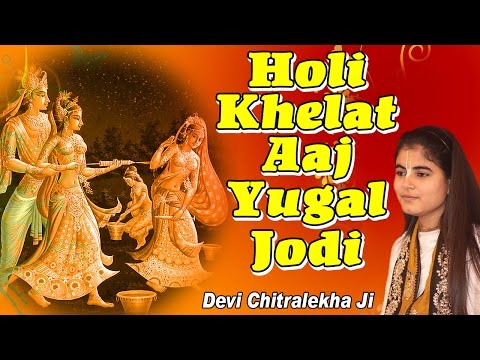 हो होली खेलत आज युगल जोड़ी: होली भजन