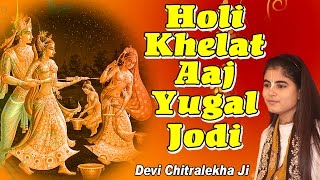 Holi Khelat Aaj Jugal Jodi — हो होली खेलत आज युगल जोड़ी: होली भजन devotional song