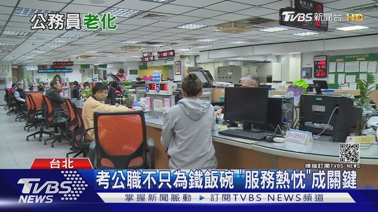 翻轉!考公務員不再追求鐵飯碗 「服務熱忱」成選擇關鍵