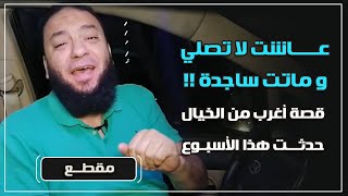 صورة عاشت لا تصلي و ماتت ساجدة ! | " قصة أغرب من الخيال حدثت هذا الأسبوع " | د . حازم شومان