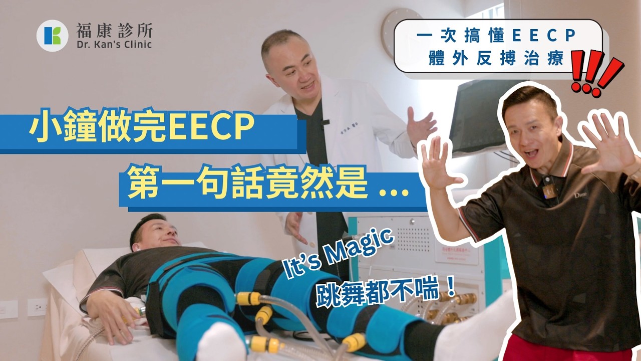 一次搞懂EECP治療｜福康診所甘宗本醫師解析＋藝人小鐘體驗分享