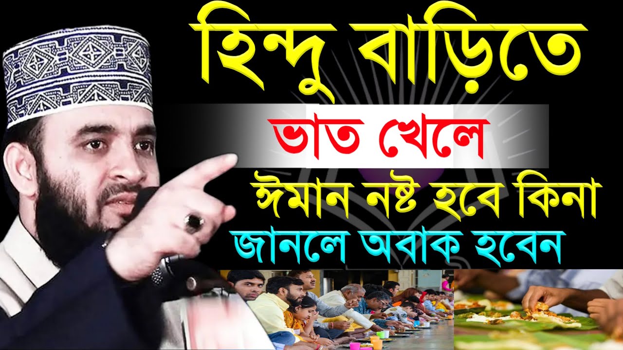 হিন্দু বাড়িতে ভাত খেলে ঈমান নষ্ট হবে কিনা? জানলে অবাক হবেন। শায়েখ মিজানুর রহমান আজহারী
