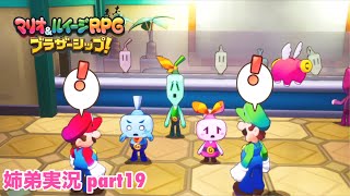 □■マリオ&ルイージRPG ブラザーシップ！を実況プレイ part19【姉弟実況】