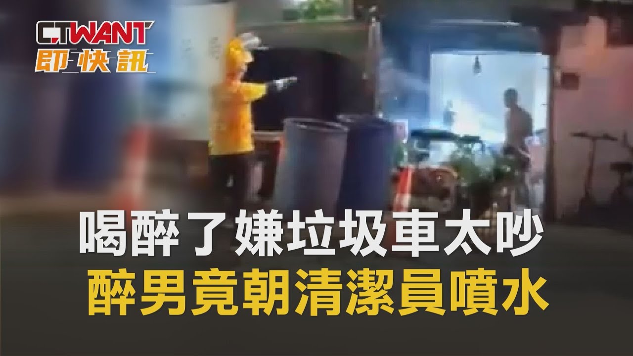 圖說-喝醉了嫌垃圾車太吵　醉男竟朝清潔員噴水
