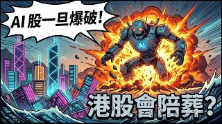 AI股一旦爆破點算好? | 打工仔保錢策略 | 低位鎖定8厘高息港股  #美股 #AI #港股 #收息 #股票 #股災