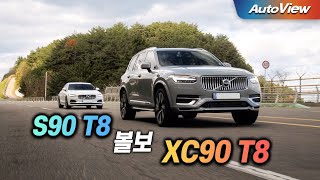 [오토뷰] 이래서 세단 보다 SUV가 인기 ... 2024 볼보 XC90 & S90 T8 리뷰 / 오토뷰 로드테스트