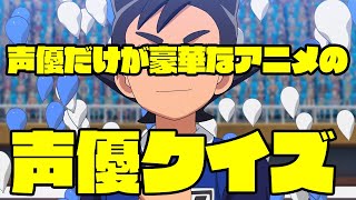 【イナズマイレブン】アレスの天秤に出演していた声優クイズ【アレスの天秤】