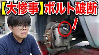 【大事故】素人がノリでブレーキ交換した結果…ネジが折れて車が完全終了しました。【スズキ Kei 】