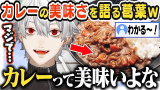 【JP/ENG sub】久々にカレーを食べて、その良さを熱弁する葛葉w / Curry is so delicious...!【葛葉/Kuzuha/にじさんじ】