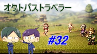 【オクトパストラベラー#32】美しいドット絵RPGを二人で実況していく！【OCTOPATH TRAVELER】