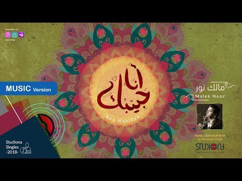 ِAna Habibuk - Malek Noor || أنا حبيبك - مالك نور
