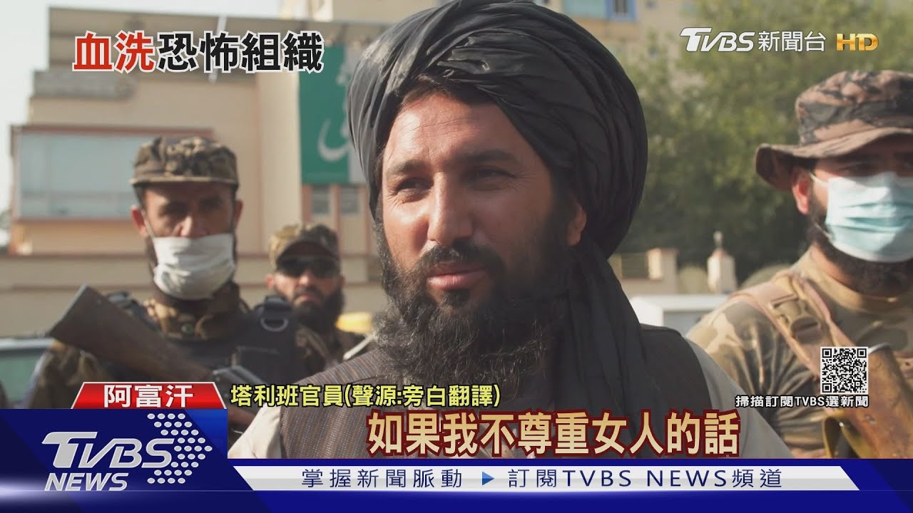 塔利班血洗ISIS-K基地 阻擋CNN採訪抗議婦女