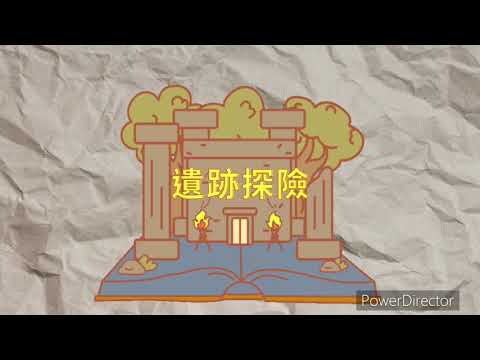 遺跡探險隊