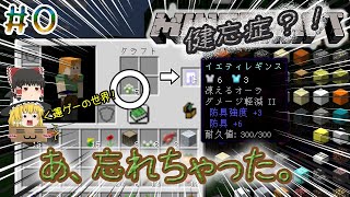 健忘のマイクラ世界？！【マインクラフトAMNESIA MODパック】「ゆっくり実況」#0
