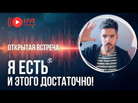 Я ЕСТЬ И ЭТОГО ДОСТАТОЧНО! Психолог Дмитрий Костюк. Открытая Встреча
