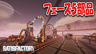 フェーズ5必要部品の生産が本格的に始まりました！【Satisfactory】#48