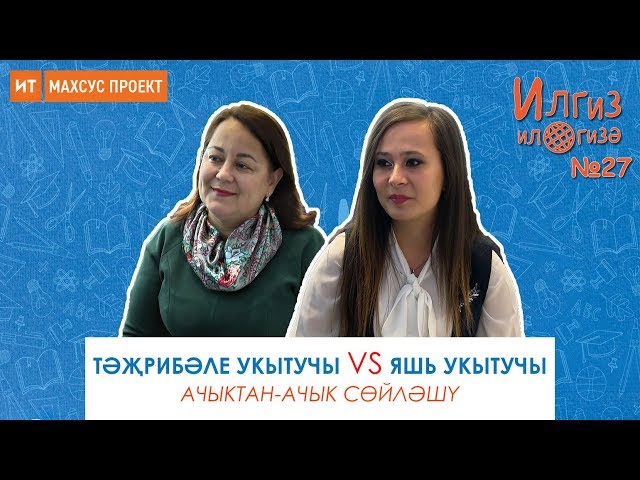 Тәҗрибәле укытучы VS яшь укытучы / Илгиз ил гизә №27