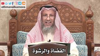 2644- القضاة والرشوة - عثمان الخميس