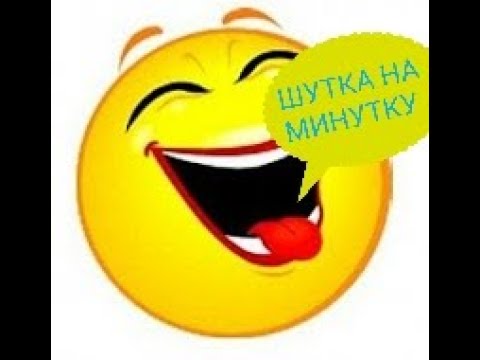 Любимая соседка/ШУТКА НА МИНУТКУ