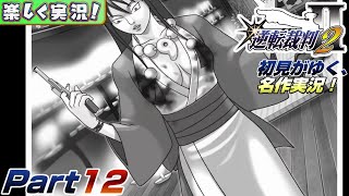 【楽しく実況!】▼初見がゆく、名作実況!▼逆転裁判2編【Part12】