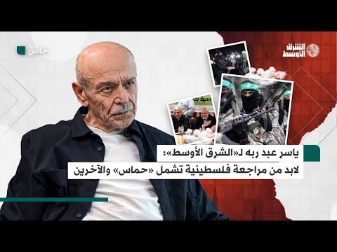 ياسر عبد ربه يتحدث عن فرصة على «حماس» استغلالها بعد اندلاع حرب غزة الأخيرة