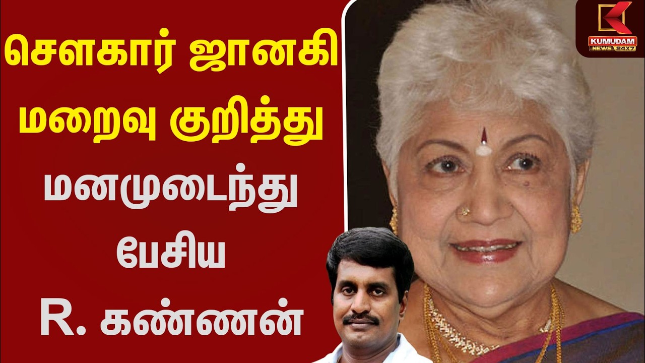 சௌகார் ஜானகி மறைவு குறித்து மனமுடைந்து பேசிய R . கண்ணன் SowkarJanaki | Kumudam News