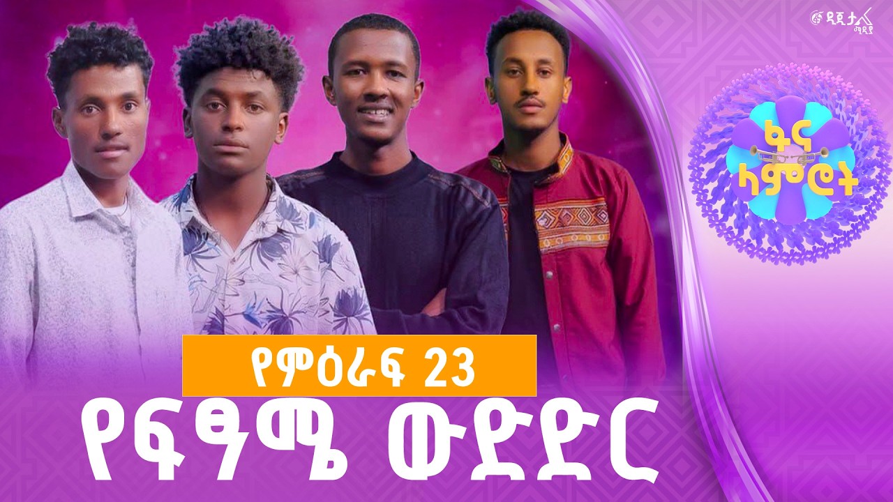 #ፋናላምሮት | የምዕራፍ 23 የፍፃሜ ውድድር