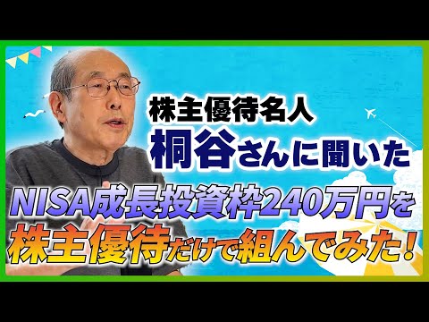 桐谷さんの株主優待活用術