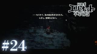 ＃24 勇敢なる父【冒険家エリオットの千年物語】