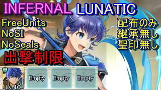 【FEH】絆英雄戦 フィオーラ＆ファリナ INFERNAL LUNATIC 配布のみ 継承無し 聖印無し 出撃【ファイアーエムブレムヒーローズ】FireEmblemHeroes LHB F&F