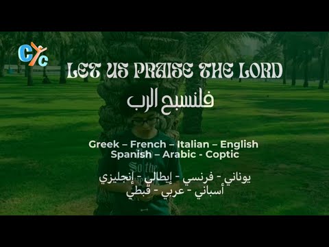 Coptic hymn: Asomen to Kireyo - Let us praise the lord (in 7 languages, with lyrics)