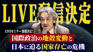 伊藤貫対面セミナーのLIVE配信が決定！