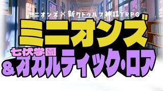 【ミニオンズ×クトゥルフ】ミニオンズ&七伏学園オカルティック・ロア【新クトゥルフ神話TRPG ファンメイドソースデータ】